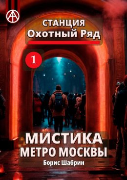 Скачать книгу Станция Охотный Ряд 1. Мистика метро Москвы