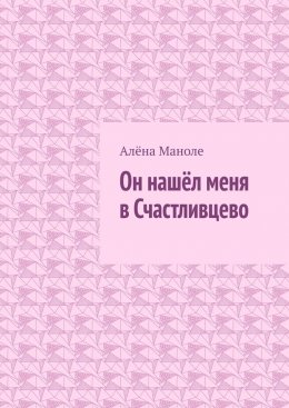 Скачать книгу Он нашёл меня в Счастливцево