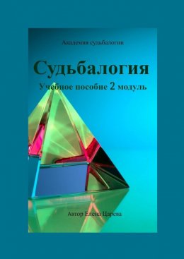 Скачать книгу Судьбалогия. Учебное пособие. 2-й модуль