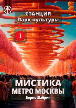 Скачать книгу Станция Парк культуры 1. Мистика метро Москвы