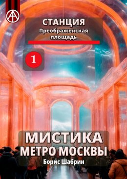 Скачать книгу Станция Преображенская площадь 1. Мистика метро Москвы