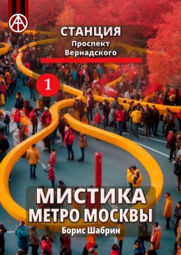 Скачать книгу Станция Проспект Вернадского 1. Мистика метро Москвы