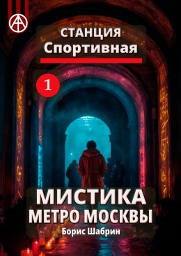 Скачать книгу Станция Спортивная 1. Мистика метро Москвы