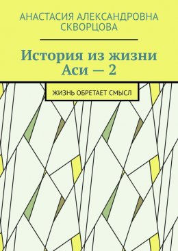 Скачать книгу История из жизни Аси – 2. Жизнь обретает смысл