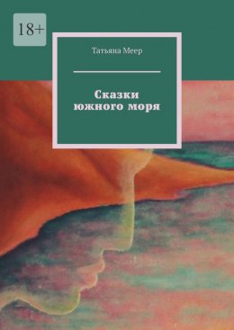 Скачать книгу Сказки южного моря