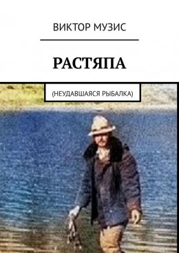 Скачать книгу Растяпа. Неудавшаяся рыбалка