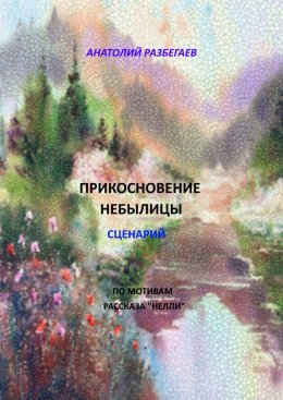 Скачать книгу Прикосновение небылицы. Сценарий