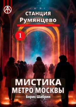 Скачать книгу Станция Румянцево 1. Мистика метро Москвы