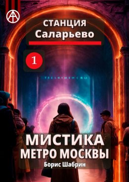 Скачать книгу Станция Саларьево 1. Мистика метро Москвы