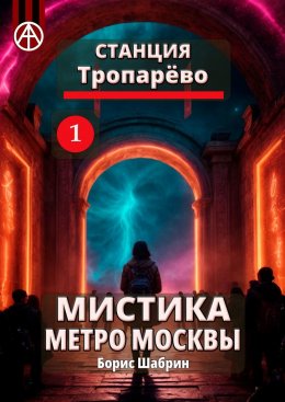 Скачать книгу Станция Тропарёво 1. Мистика метро Москвы