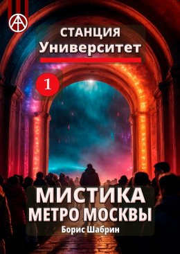 Скачать книгу Станция Университет 1. Мистика метро Москвы