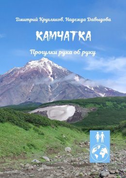 Скачать книгу Камчатка. Прогулки рука об руку