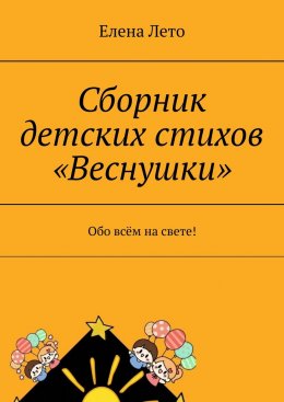 Скачать книгу Сборник детских стихов «Веснушки». Обо всём на свете!