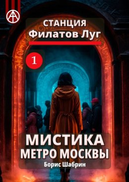 Скачать книгу Станция Филатов Луг 1. Мистика метро Москвы