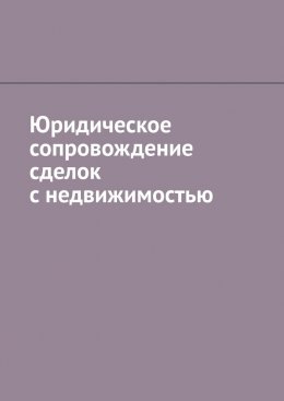 Скачать книгу Юридическое сопровождение сделок с недвижимостью