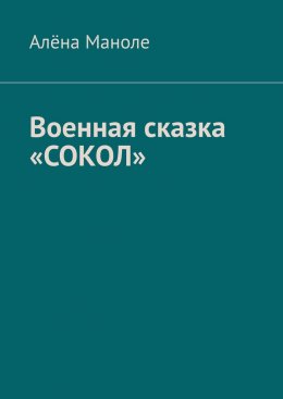 Скачать книгу Военная сказка «Сокол»