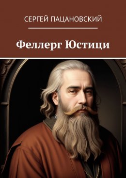 Скачать книгу Феллерг Юстици