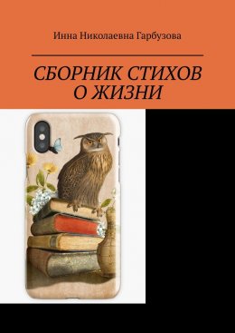 Скачать книгу Сборник стихов о жизни. Жизнь и мироздание