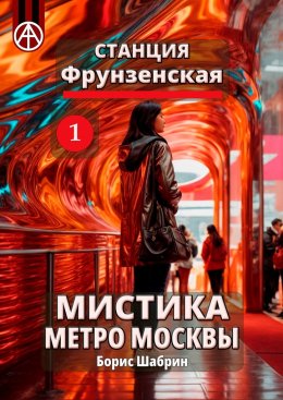 Скачать книгу Станция Фрунзенская 1. Мистика метро Москвы