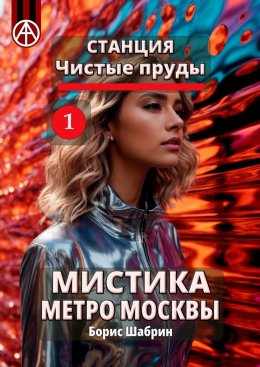 Скачать книгу Станция Чистые пруды 1. Мистика метро Москвы