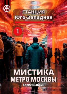 Скачать книгу Станция Юго-Западная 1. Мистика метро Москвы