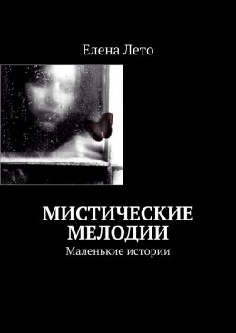 Скачать книгу Мистические мелодии. Маленькие истории