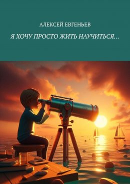 Скачать книгу Я хочу просто жить научиться…