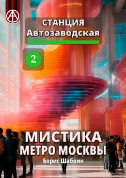 Скачать книгу Станция Автозаводская 2. Мистика метро Москвы