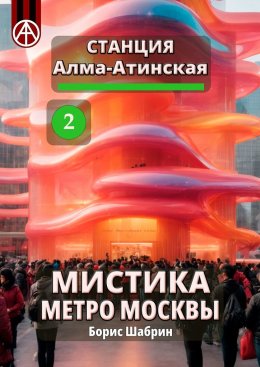 Скачать книгу Станция Алма-Атинская 2. Мистика метро Москвы