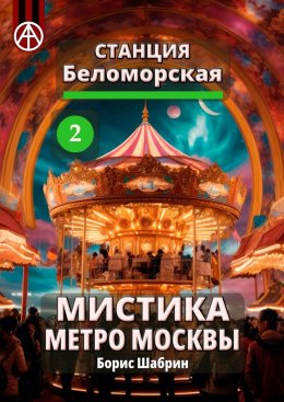 Скачать книгу Станция Беломорская 2. Мистика метро Москвы