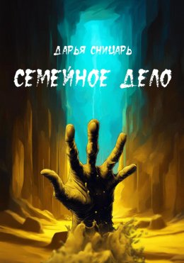 Скачать книгу Семейное дело