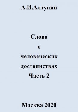 Скачать книгу Слово о человеческих достоинствах. Часть 2