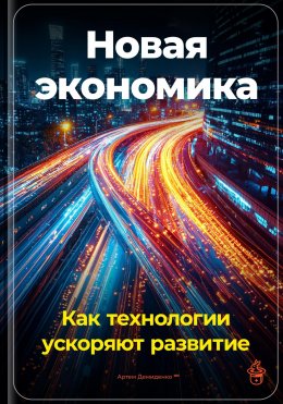 Скачать книгу Новая экономика: Как технологии ускоряют развитие