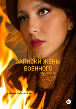 Скачать книгу Записки жены военного. Люблю. Молюсь. Жду