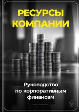 Скачать книгу Ресурсы компании: Руководство по корпоративным финансам