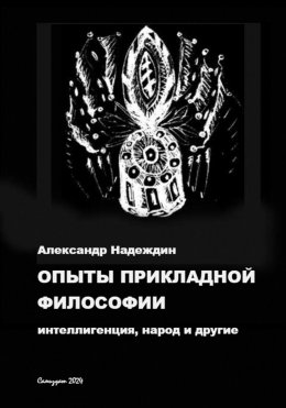 Скачать книгу ОПЫТЫ ПРИКЛАДНОЙ ФИЛОСОФИИ: интеллигенция, народ и другие