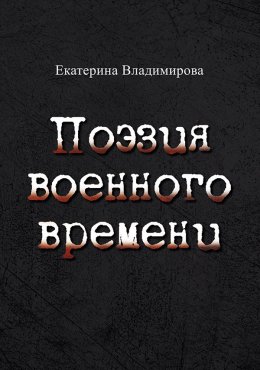 Скачать книгу Поэзия военного времени. Стихотворения