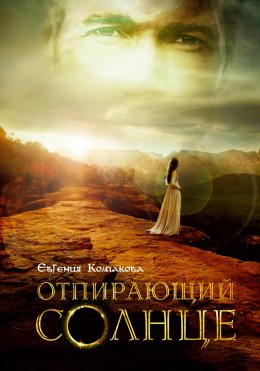 Скачать книгу Отпирающий солнце