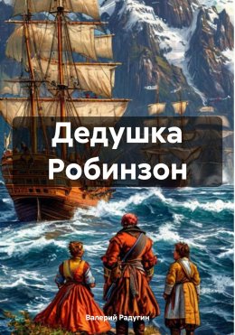 Скачать книгу Дедушка Робинзон