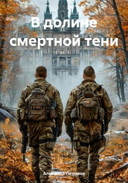 Скачать книгу В долине смертной тени