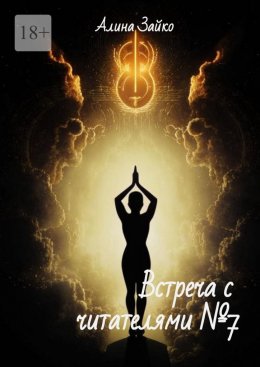 Скачать книгу Встреча с читателями №7