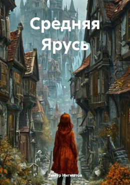 Скачать книгу Средняя Ярусь