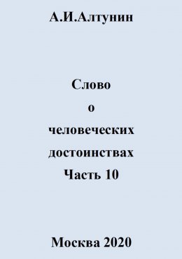 Скачать книгу Слово о человеческих достоинствах. Часть 10