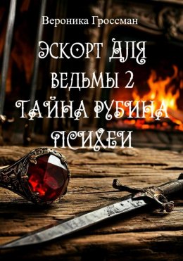 Скачать книгу Эскорт для ведьмы 2. Тайна рубина Психеи