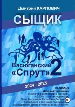 Скачать книгу Сыщик. Васюганский «спрут». Часть вторая