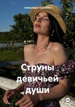 Скачать книгу Струны девичьей души