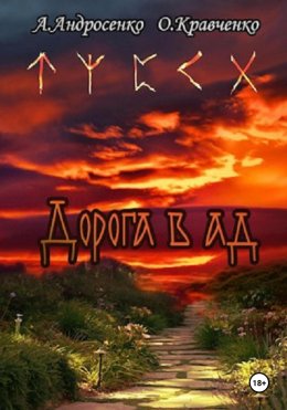 Скачать книгу Дорога в Ад