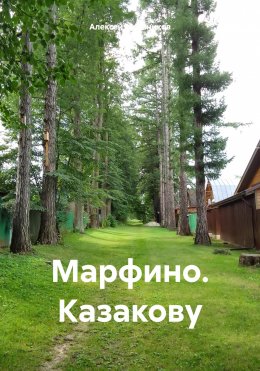 Скачать книгу Марфино. Казакову