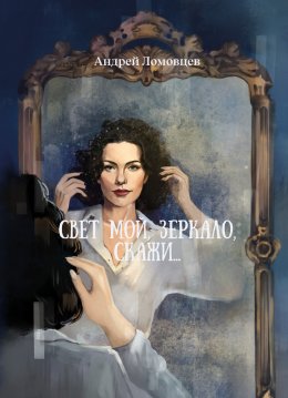 Скачать книгу Свет мой, зеркало, скажи