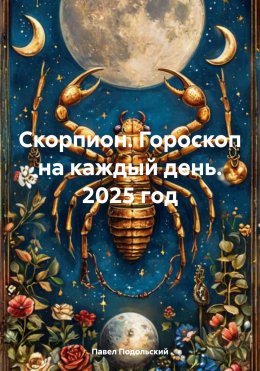 Скачать книгу Скорпион. Гороскоп на каждый день. 2025 год